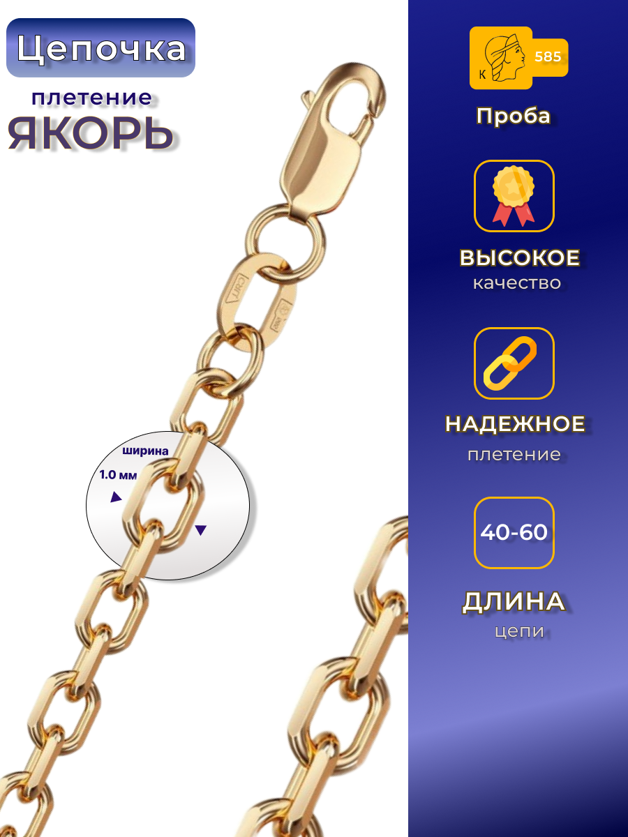 Цепочка золотая пустотелая якорное плетение из 585 пробы размер: 40 вес: 0.95