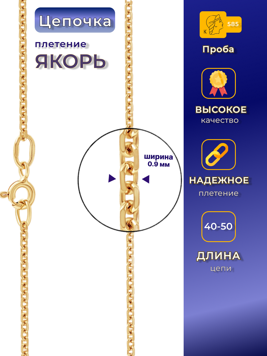 Цепочка из желтого золота якорное плетение из 585 пробы размер: 45 вес: 2.04