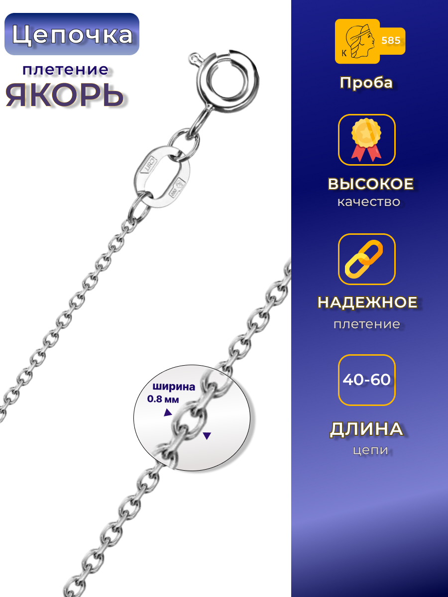 Цепочка из белого золота якорное плетение из 585 пробы размер: 40 вес: 1.48