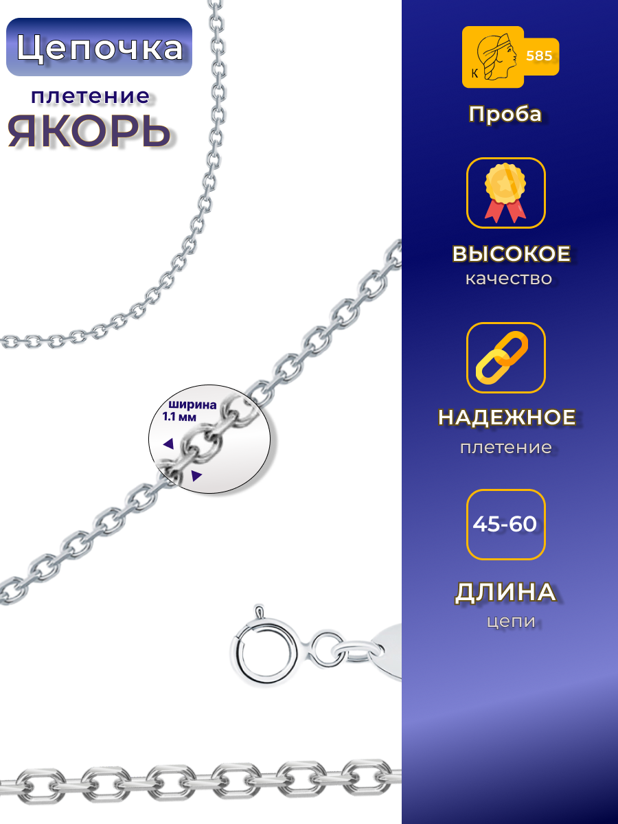 Цепочка из белого золота якорное плетение из 585 пробы размер: 45 вес: 3.74