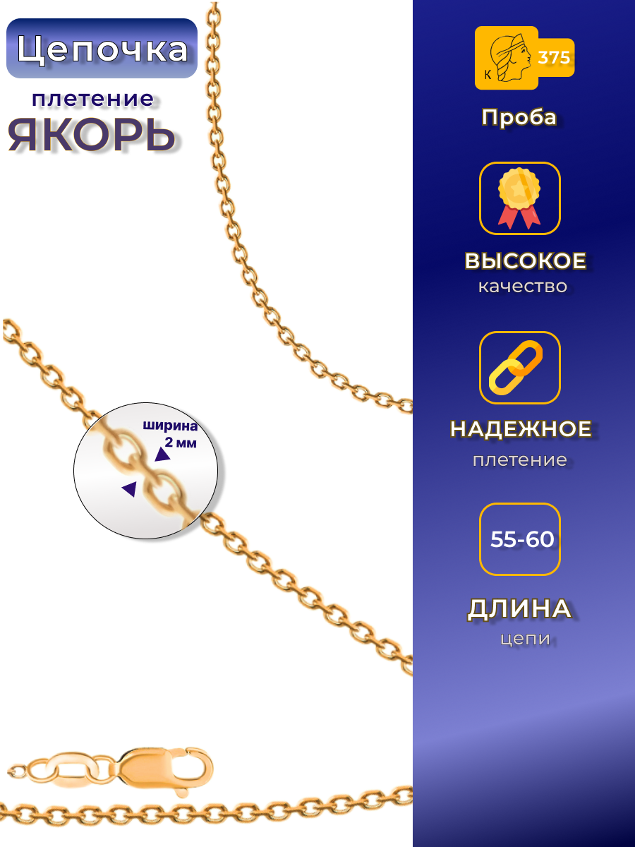 Цепочка золотая ювелирная на шею 375 проба размер: 55 вес: 6.09
