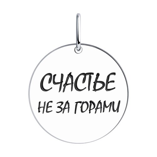 Подвеска счастье из серебра c эмалью