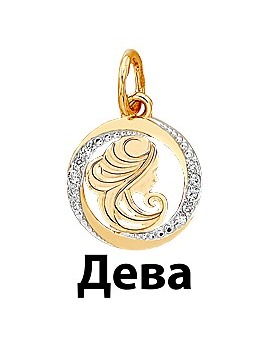 Подвеска золотая знак зодиака Дева