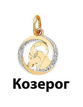 Подвеска золотая знак зодиака Козерог