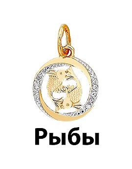 Подвеска золотая знак зодиака Рыбы