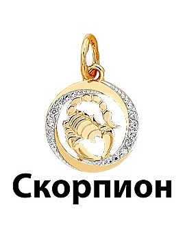 Подвеска золотая знак зодиака Скорпион